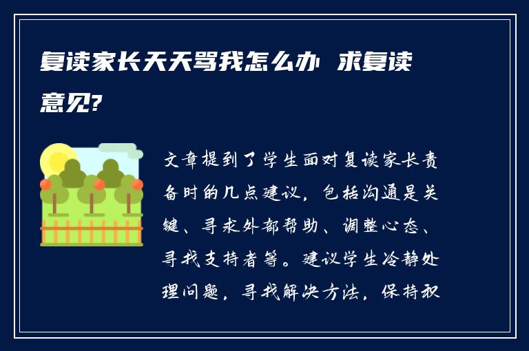 复读家长天天骂我怎么办 求复读意见?