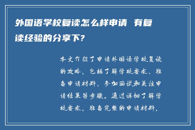 外国语学校复读怎么样申请 有复读经验的分享下?