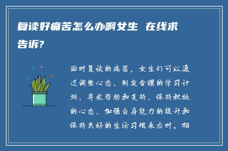 复读好痛苦怎么办啊女生 在线求告诉?