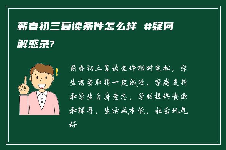 蕲春初三复读条件怎么样 #疑问解惑录?