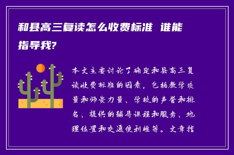 和县高三复读怎么收费标准 谁能指导我?