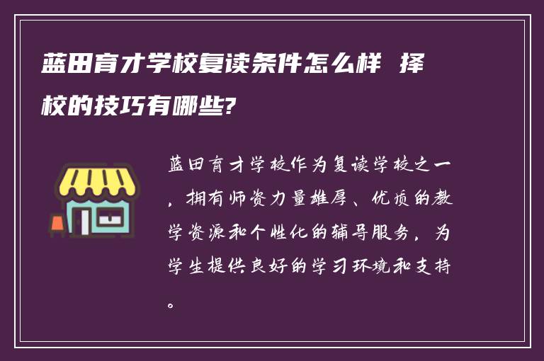 蓝田育才学校复读条件怎么样 择校的技巧有哪些?