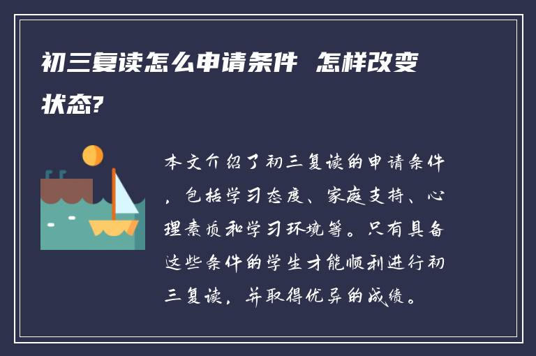 初三复读怎么申请条件 怎样改变状态?