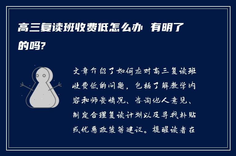 高三复读班收费低怎么办 有明了的吗?