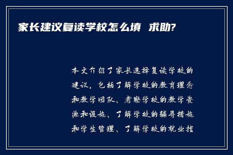 家长建议复读学校怎么填 求助?