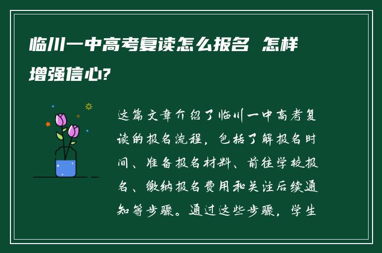 临川一中高考复读怎么报名 怎样增强信心?