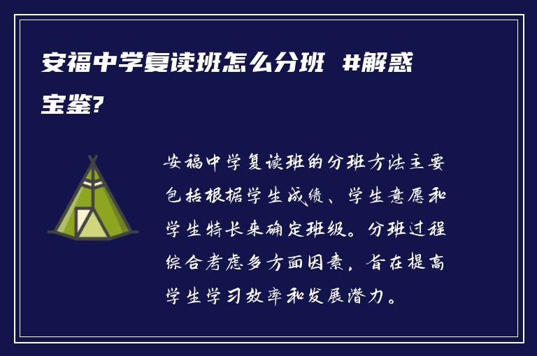 安福中学复读班怎么分班 #解惑宝鉴?