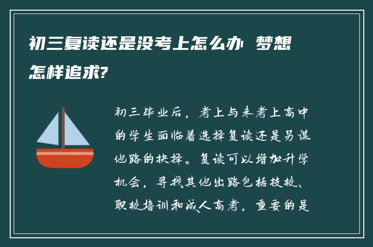 初三复读还是没考上怎么办 梦想怎样追求?