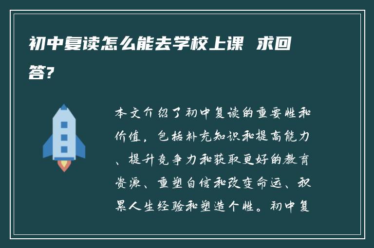 初中复读怎么能去学校上课 求回答?