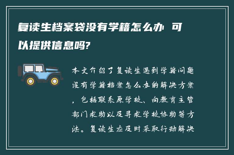 复读生档案袋没有学籍怎么办 可以提供信息吗?