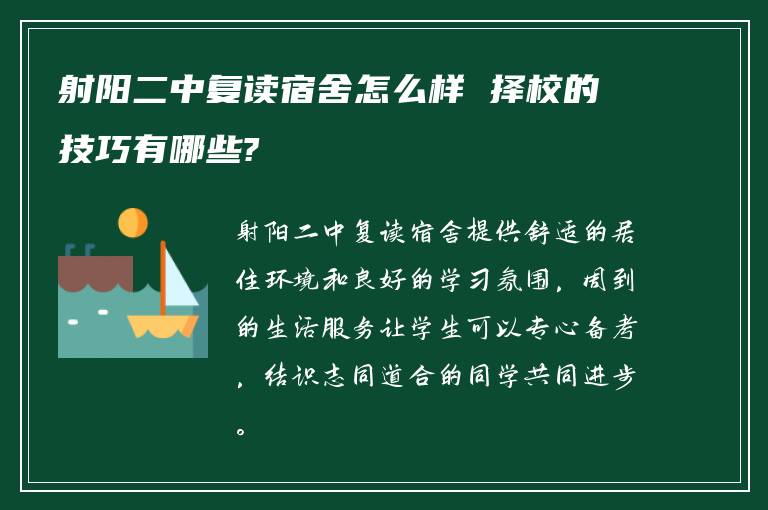 射阳二中复读宿舍怎么样 择校的技巧有哪些?