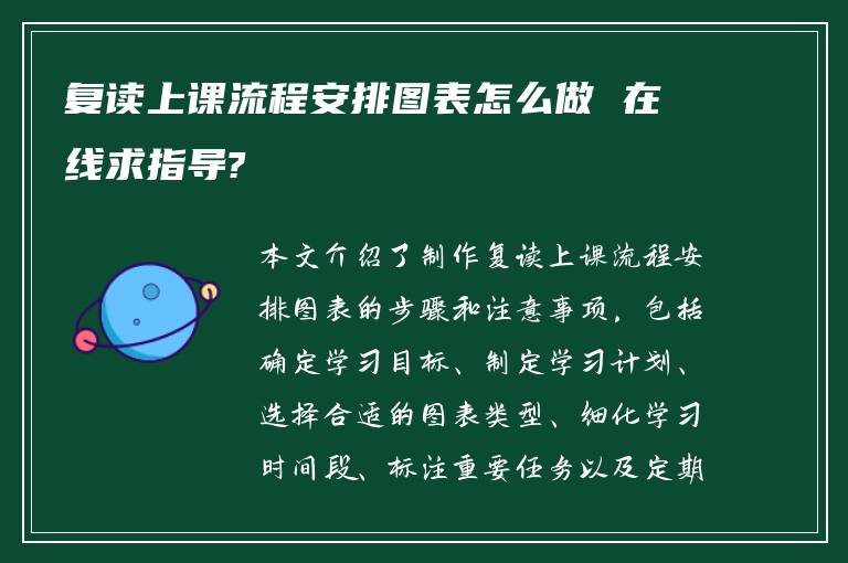 复读上课流程安排图表怎么做 在线求指导?