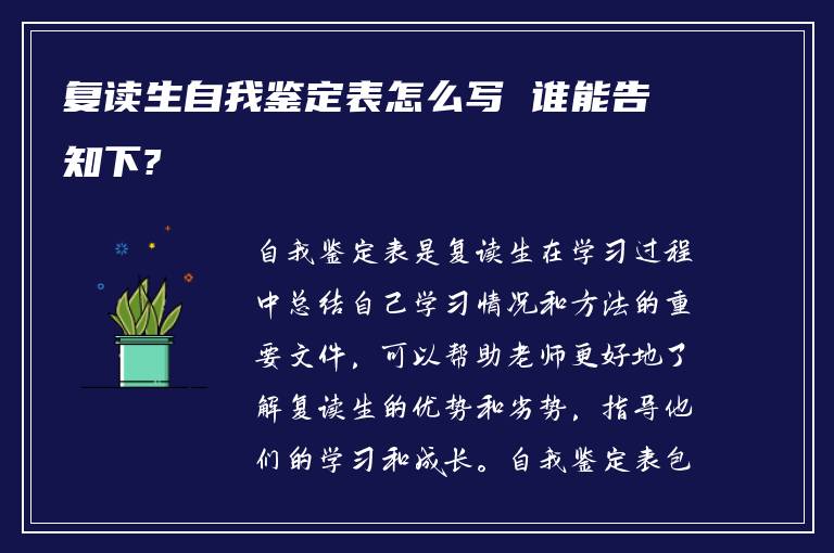 复读生自我鉴定表怎么写 谁能告知下?