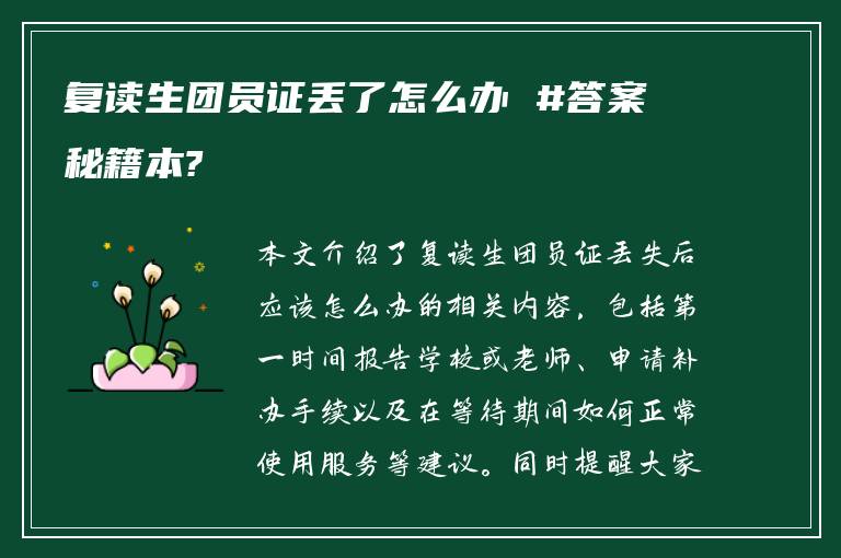 复读生团员证丢了怎么办 #答案秘籍本?