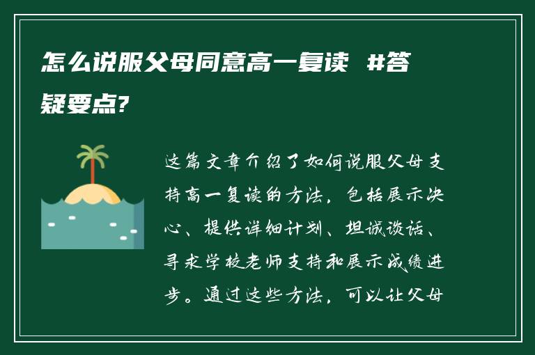 怎么说服父母同意高一复读 #答疑要点?