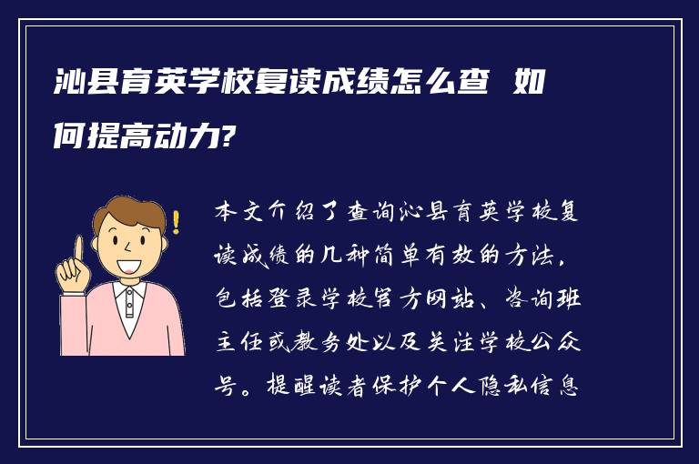 沁县育英学校复读成绩怎么查 如何提高动力?