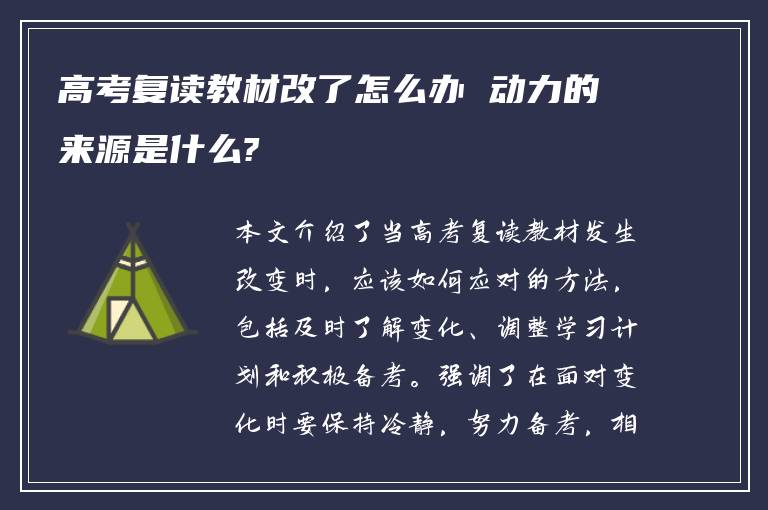 高考复读教材改了怎么办 动力的来源是什么?