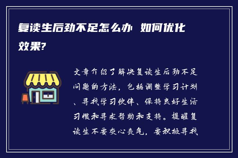 复读生后劲不足怎么办 如何优化效果?