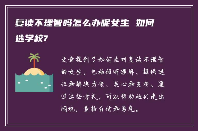 复读不理智吗怎么办呢女生 如何选学校?