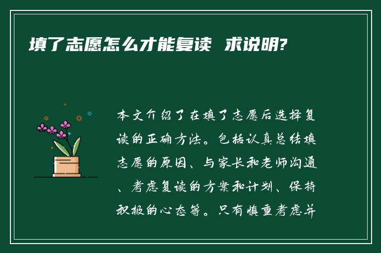 填了志愿怎么才能复读 求说明?