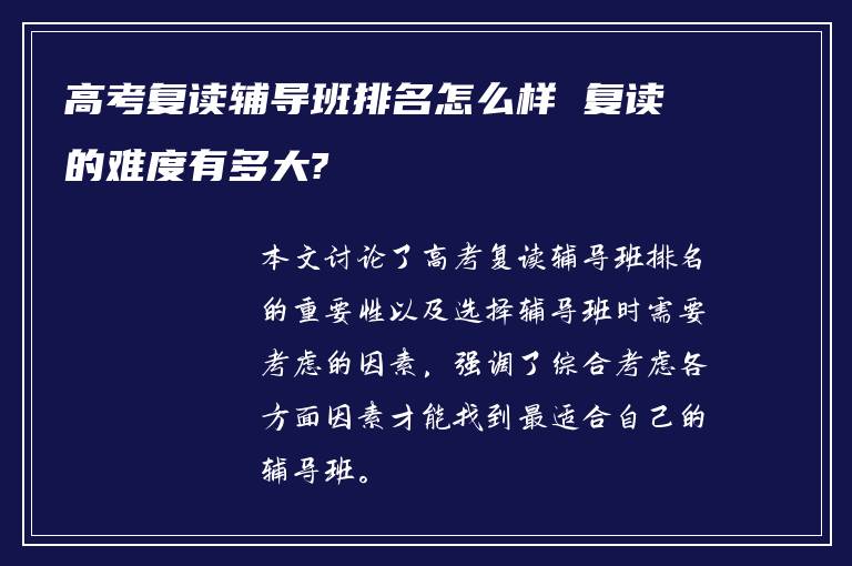 高考复读辅导班排名怎么样 复读的难度有多大?