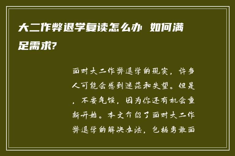 大二作弊退学复读怎么办 如何满足需求?