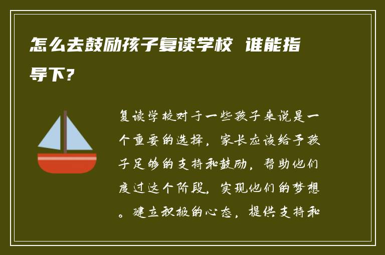 怎么去鼓励孩子复读学校 谁能指导下?