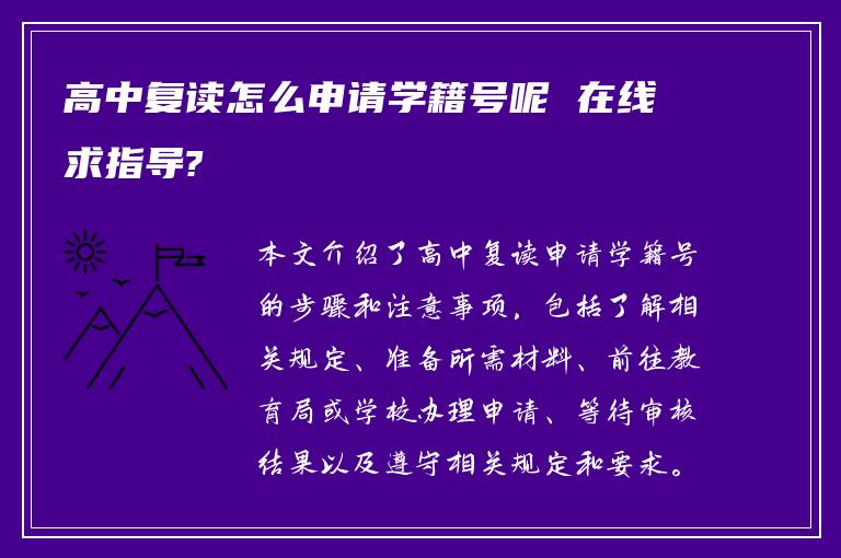 高中复读怎么申请学籍号呢 在线求指导?