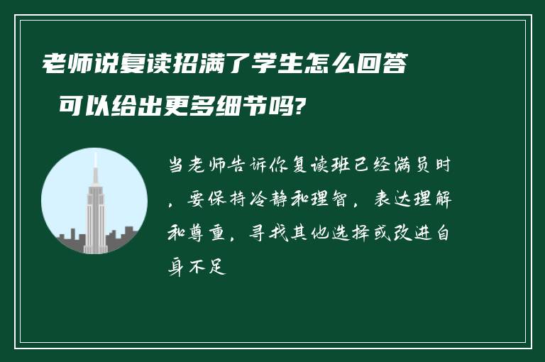 老师说复读招满了学生怎么回答 可以给出更多细节吗?