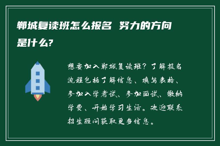 郸城复读班怎么报名 努力的方向是什么?