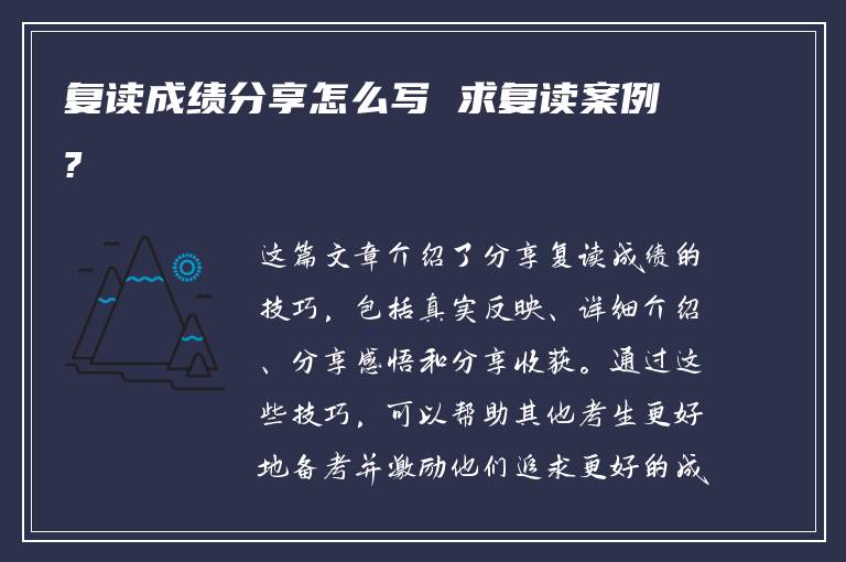 复读成绩分享怎么写 求复读案例?