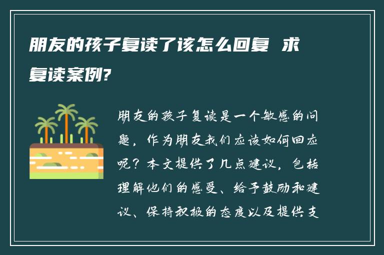 朋友的孩子复读了该怎么回复 求复读案例?