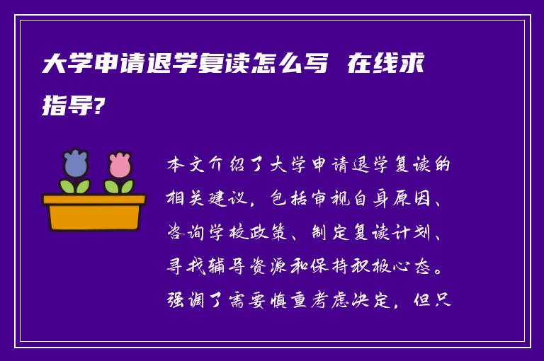 大学申请退学复读怎么写 在线求指导?