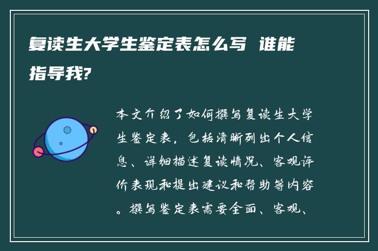 复读生大学生鉴定表怎么写 谁能指导我?