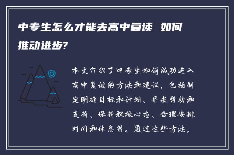 中专生怎么才能去高中复读 如何推动进步?