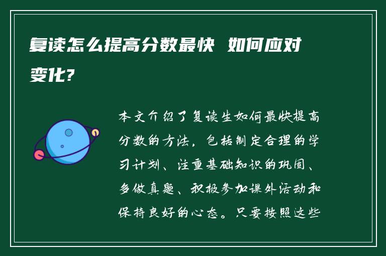 复读怎么提高分数最快 如何应对变化?