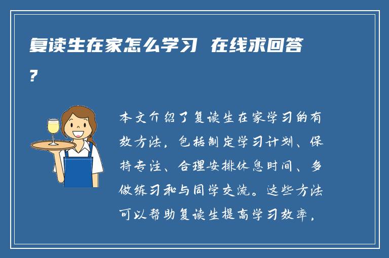 复读生在家怎么学习 在线求回答?