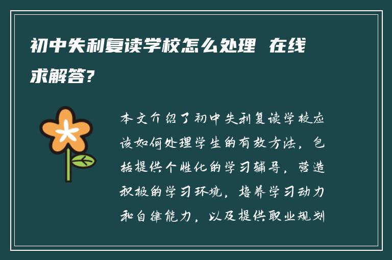 初中失利复读学校怎么处理 在线求解答?