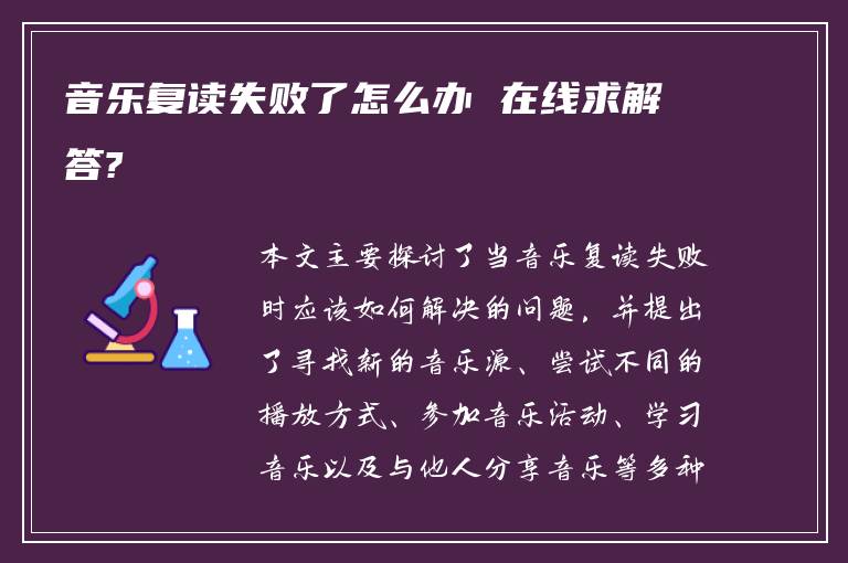 音乐复读失败了怎么办 在线求解答?