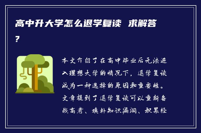 高中升大学怎么退学复读 求解答?