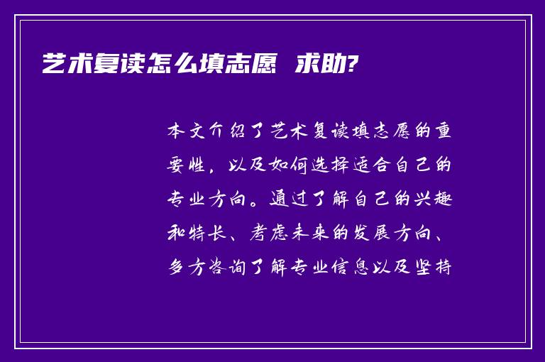 艺术复读怎么填志愿 求助?