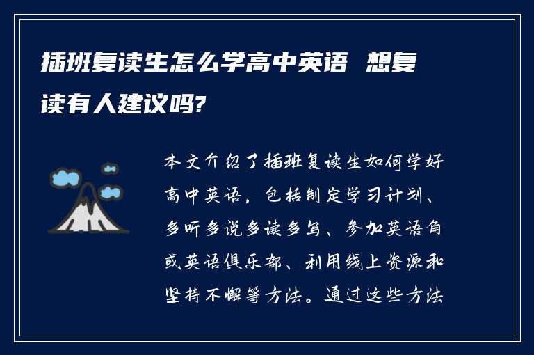 插班复读生怎么学高中英语 想复读有人建议吗?