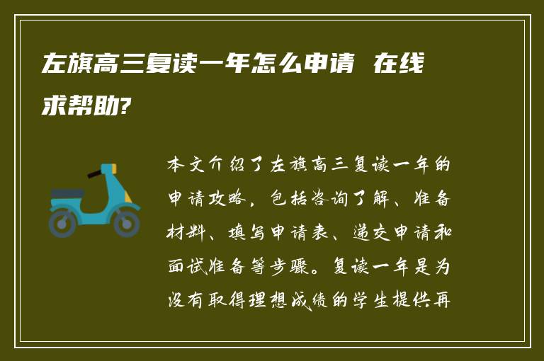 左旗高三复读一年怎么申请 在线求帮助?