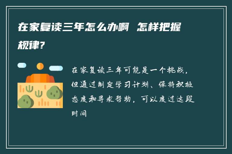 在家复读三年怎么办啊 怎样把握规律?