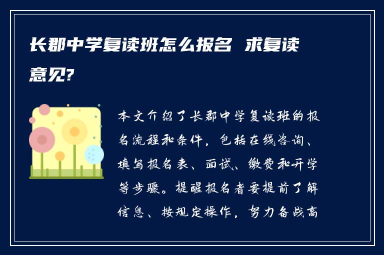 长郡中学复读班怎么报名 求复读意见?