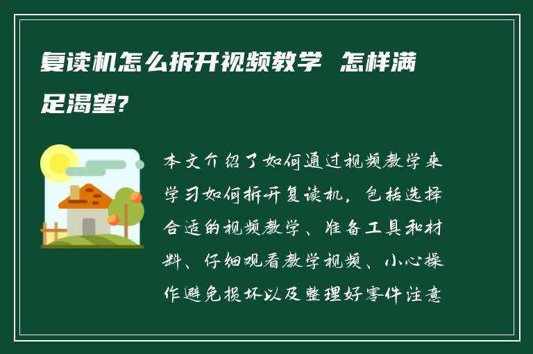 复读机怎么拆开视频教学 怎样满足渴望?