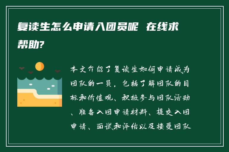 复读生怎么申请入团员呢 在线求帮助?