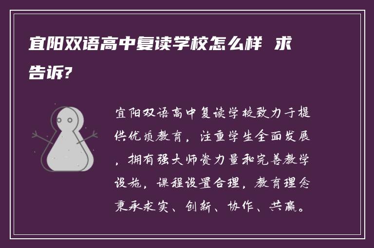 宜阳双语高中复读学校怎么样 求告诉?