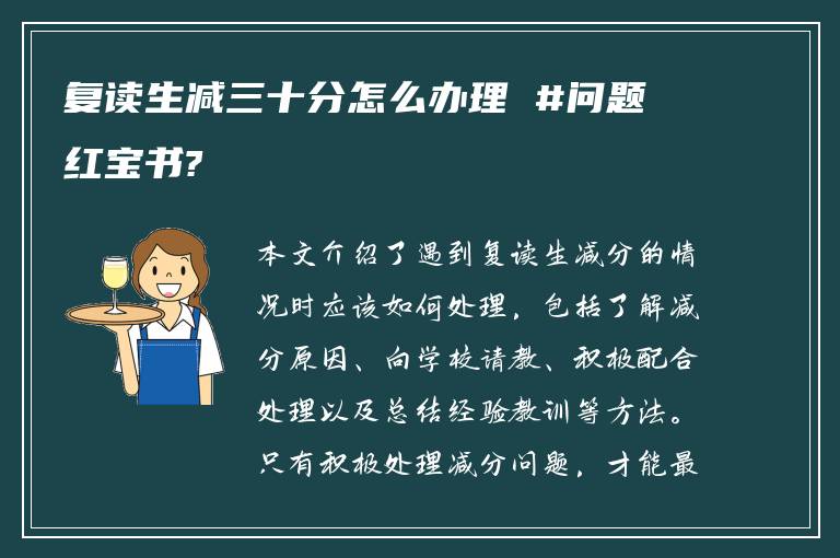 复读生减三十分怎么办理 #问题红宝书?