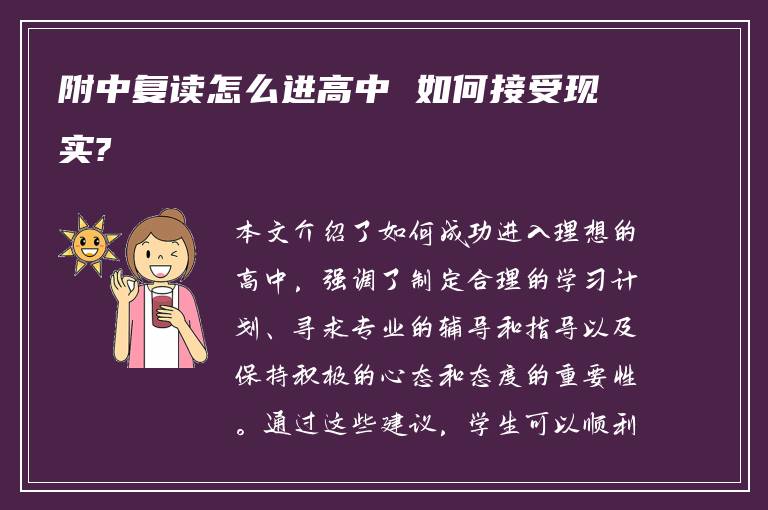 附中复读怎么进高中 如何接受现实?